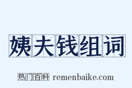 姨夫钱组词是什么意思的图片